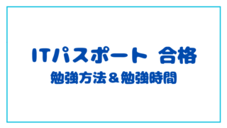 ITパスポート試験を合格したい！勉強方法や時間は？ 