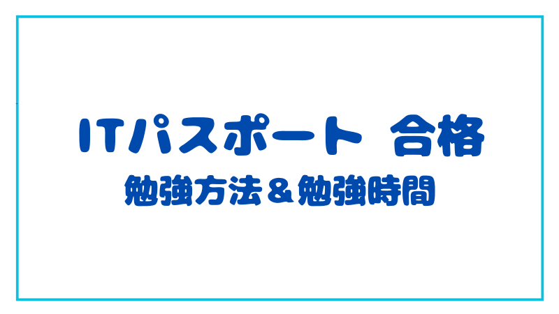 ITパスポート試験を合格したい！勉強方法や時間は？ 