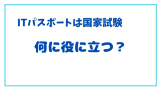 ITパスポートは何に役立つの？国家試験の一つ！ 