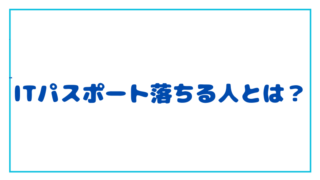 ITパスポートに落ちてしまう人の特徴は？ 