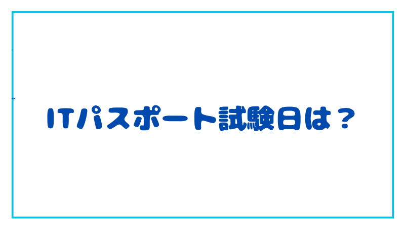 ITパスポート試験日は？１年に何回ありますか？ 