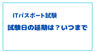 ITパスポートの受験日は、いつまで延ばせるの？ 