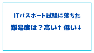 ITパスポート試験に落ちた！難易度が高いの？低いの？ 