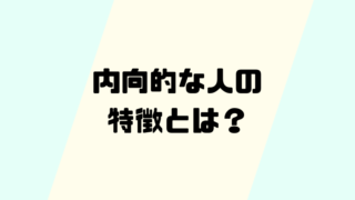 内向的な人の特徴とは？その心理や強み、成功するための秘訣を徹底解説！ 