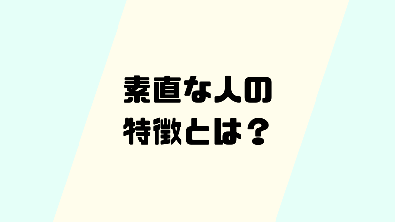 素直な人の特徴とは?成功を引き寄せる秘訣を徹底解説