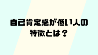 自己肯定感が低い人の特徴とは？原因や改善策を徹底解説 