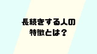 長続きする人の特徴とは？継続力を高めるコツを徹底解説 