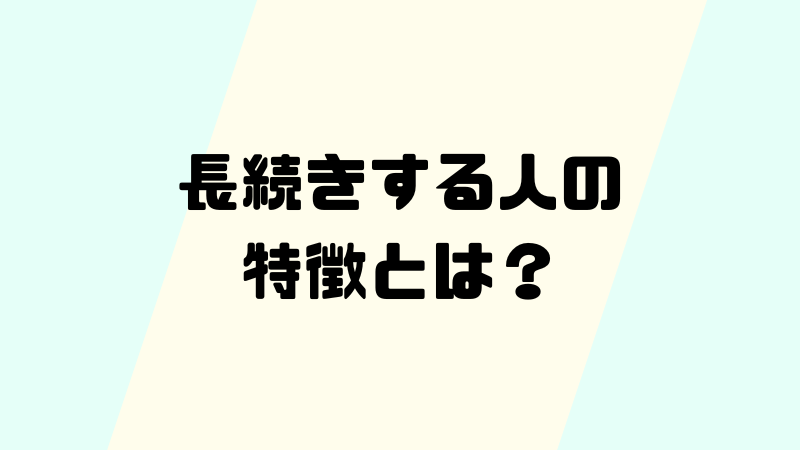 長続きする人の特徴とは?継続力を高めるコツを徹底解説