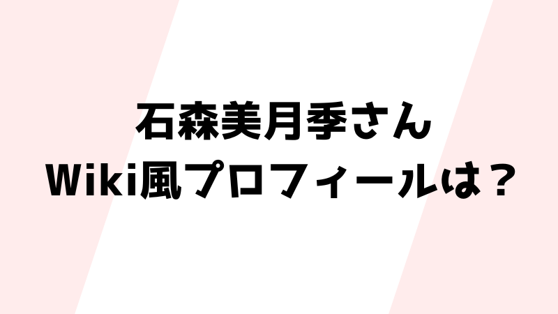 バチェラー6石森美月季のWiki風プロフィール!学歴や職業についても
