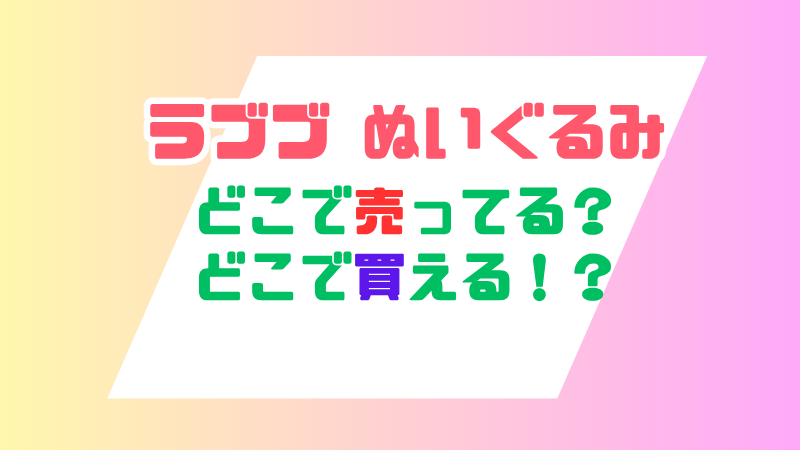 ラブブ ぬいぐるみはどこで買える？実店舗・通販等売っている場所を調査！ 