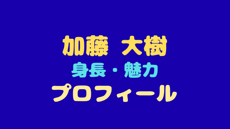加藤大樹のプロフィールを徹底解剖！身長178cmの緑のプリンスが放つ圧倒的な魅力 