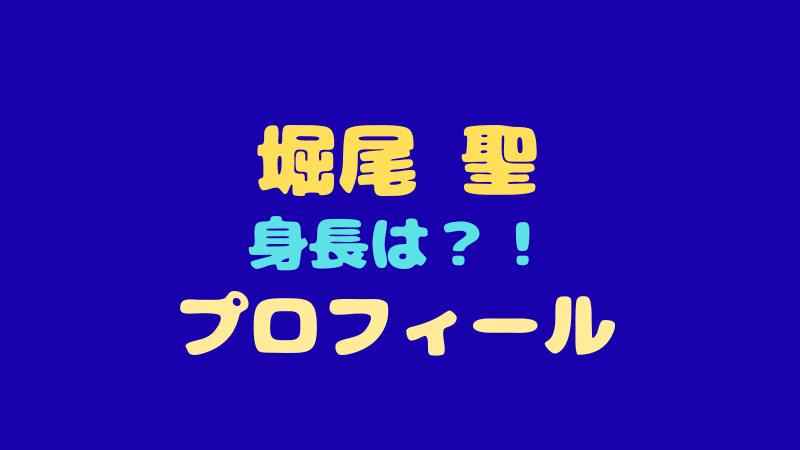 【堀尾 聖 プロフィール】日プ新世界の注目練習生！身長・年齢や魅力に迫る 