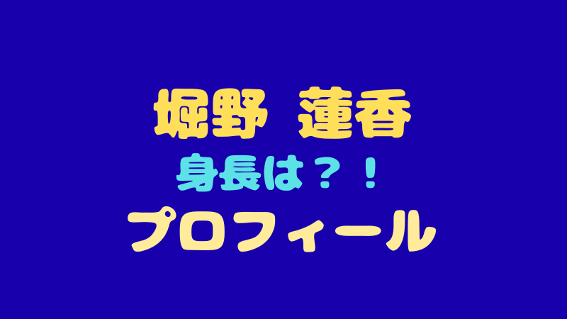 堀野蓮のプロフィール＆経歴まとめ！身長やMBTI・日プでの魅力も徹底解説 