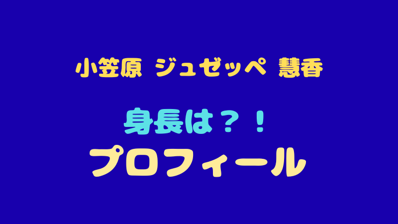 小笠原 ジュゼッペ 慧のプロフィールと魅力まとめ！低音ラップとダンスのギャップがやばい？ 