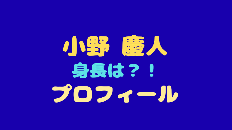 小野慶人のプロフィールまとめ！身長やMBTI、ストイックな素顔とは？ 
