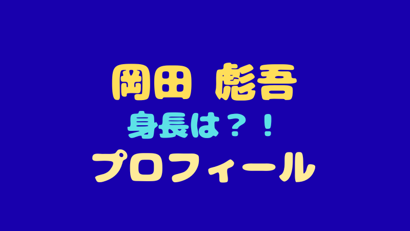 岡田 彪吾の年齢・身長・プロフィール！唯一無二のダンススキルの秘密とは 