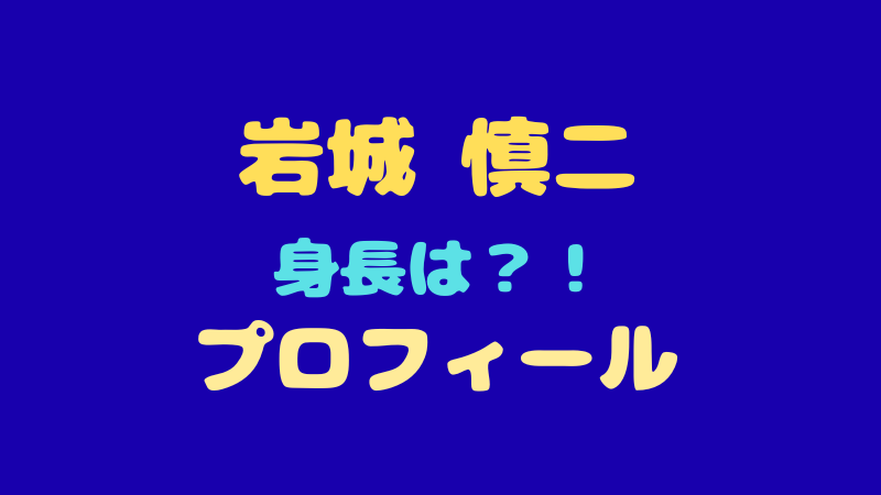 岩城慎二のプロフィールは？身長や圧倒的なダンススキルと魅力に迫る 