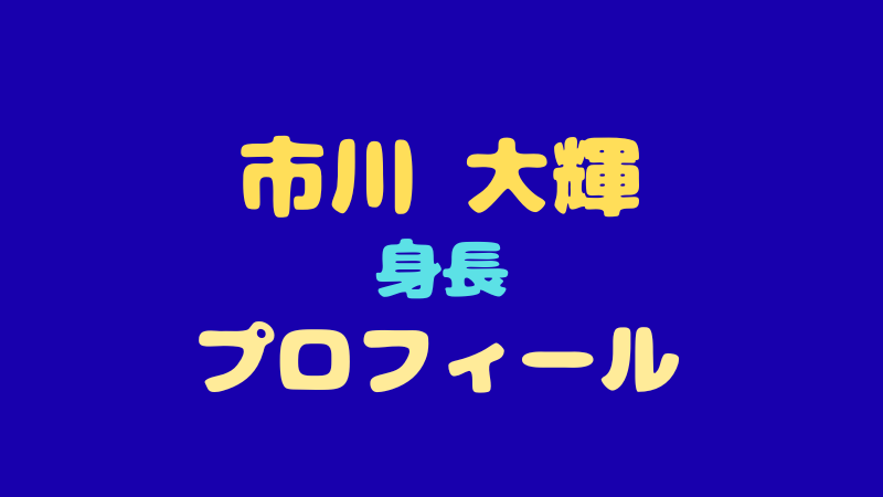 市川大輝のプロフィールや身長は？ギャップが魅力のダンス 