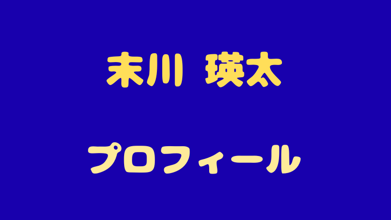 末川 瑛太のプロフィールと経歴！エンジェルボイスが魅力の原石に迫る 