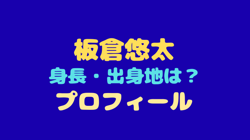 板倉悠太のプロフィール！身長・年齢・出身地など日プ新世界で話題！ 
