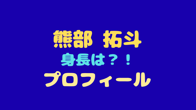 熊部拓斗のプロフィールは？身長やベアーズ王国王子の魅力と慶應生の素顔に迫る 