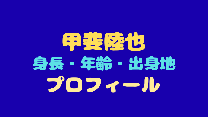 甲斐陸也のプロフィールは？年齢や身長は？ダンスが話題の魅力を徹底調査！ 