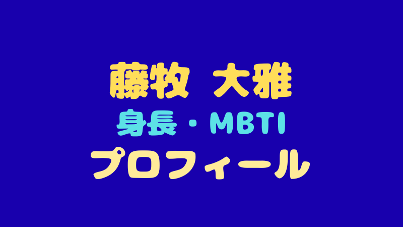 藤牧 大雅 プロフィール徹底解剖！身長・MBTIから虹プロ2以降の進化まで 