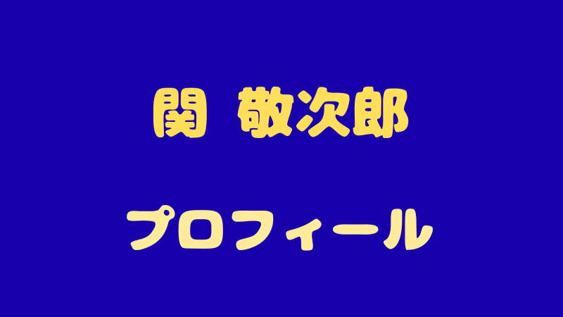 関 敬次郎のプロフィール＆経歴！ダンスの実力や視聴者の反応も徹底解説 