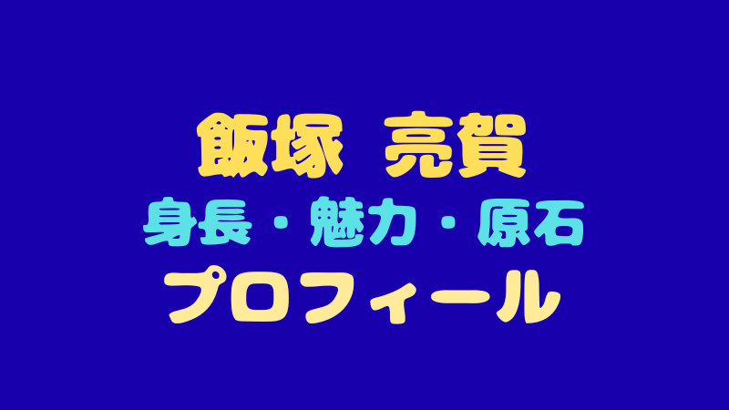 飯塚 亮賀のプロフィール＆魅力！日プの原石と呼ばれる理由は？ 