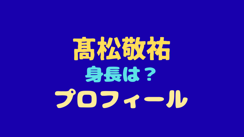 髙松敬祐プロフィール完全版！日プ新世界で注目の練習生を徹底解剖 