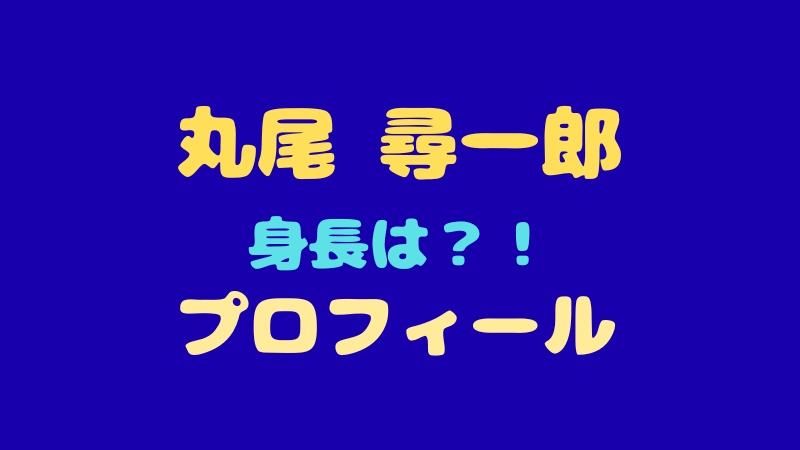 丸尾尋一郎 プロフィール 身長まとめ！圧倒的なダンスの魅力に迫る 