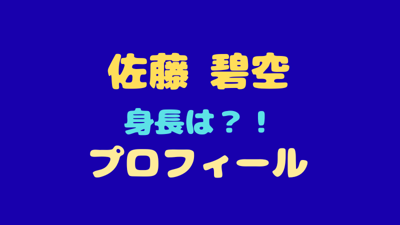 【佐藤碧空 プロフィール】宝物のような歌声やMBTIなど魅力を徹底解剖！ 
