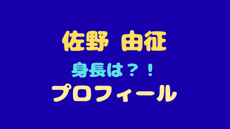 佐野由征 プロフィール完全網羅！歌声が魅力的な「宇宙人」の素顔とは？ 