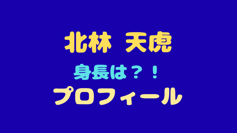 北林天虎 プロフィール完全版！身長・年齢・MBTIから圧倒的パフォーマンスの秘密に迫る 