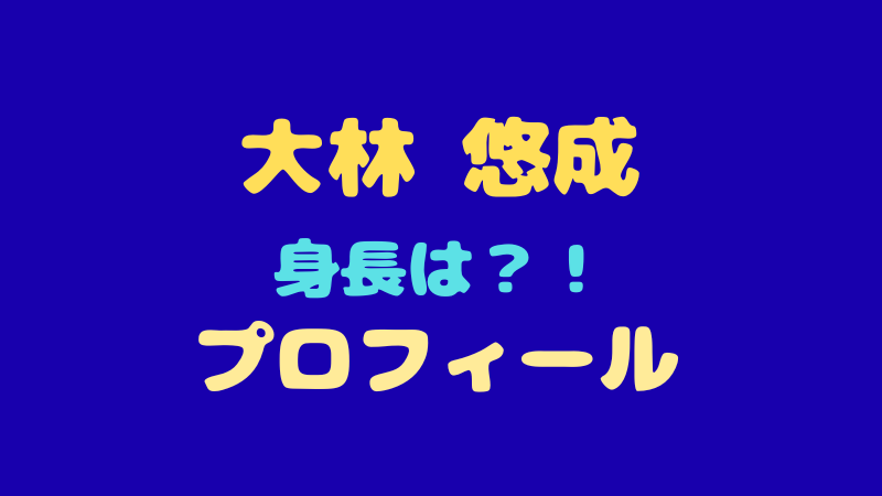 大林悠成 プロフィールを徹底解剖！はんなりセンス男の魅力と素顔に迫る 