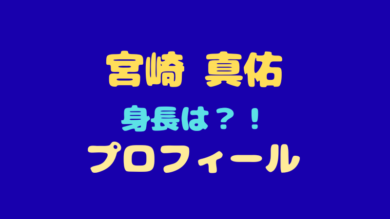 宮崎真佑 プロフィール！身長・MBTIから魅力的な骨格まで徹底解剖 