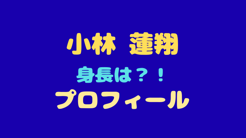 小林 蓮翔 プロフィール｜178cmの抜群スタイルと可愛すぎる素顔に迫る 