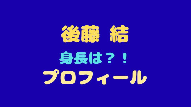 後藤結 プロフィール！身長180cmの圧倒的ビジュアルに迫る 