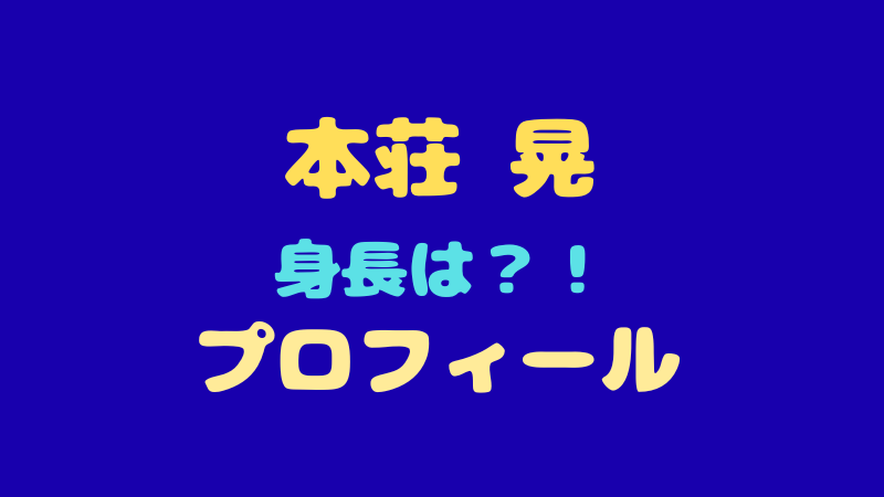 【本荘 晃 プロフィール】完全網羅！身長や年齢・気になる魅力を徹底解剖本荘晃 