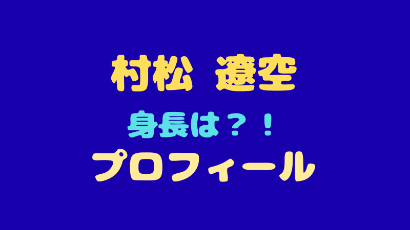 村松遼空 プロフィール完全網羅！未完成な魅力とデビューへの期待値 