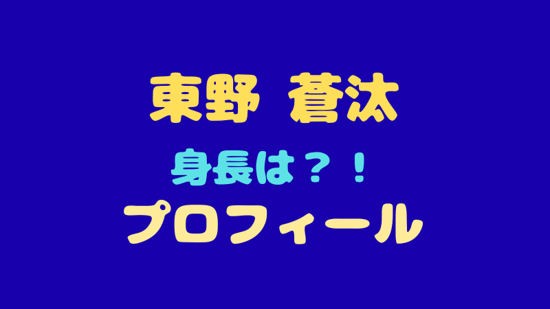 東野蒼汰 プロフィール徹底解剖！身長や趣味、ファンを虜にする魅力とは？