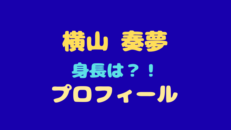 横山奏夢のプロフィール身長や趣味・特技？舞台出身のイケメンを徹底解剖！ 