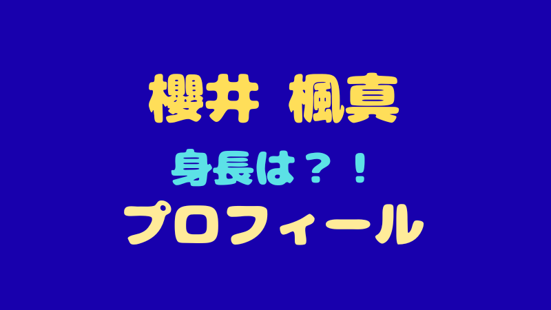 櫻井 楓真 プロフィール詳細まとめ！超ポジティブな素顔とギャップの魅力