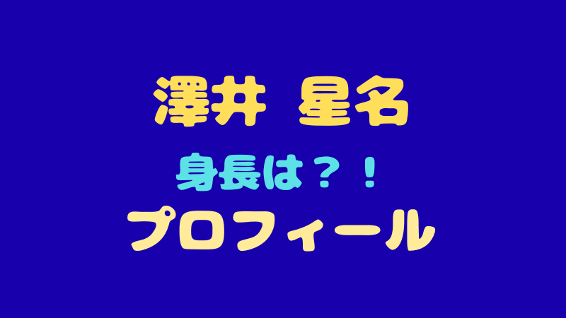 澤井星名 プロフィール徹底解剖！身長180cmで雅な魅力と素顔に迫る 