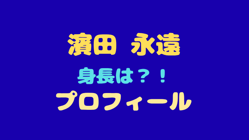 濱田永遠の身長・MBTIなどプロフィール！日プ新世界で話題のトリリンガル 