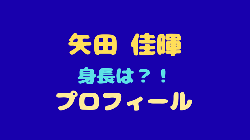 矢田佳暉の身長や特技は？「令和のリトルプリンス」のプロフィールと魅力を徹底解剖！ 