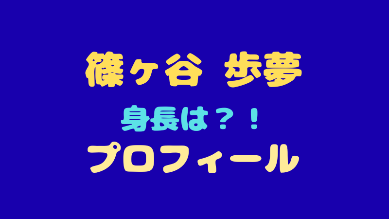 篠ヶ谷歩夢のプロフィールまとめ！日プ2からの劇的変化と現在の活動とは？ 