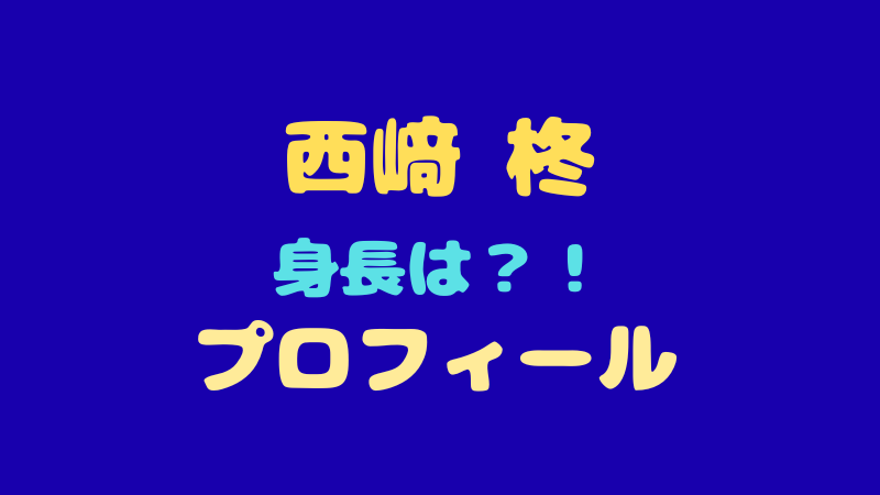 西﨑 柊 プロフィール完全網羅！ブレない男の身長やMBTI・魅力とは？ 