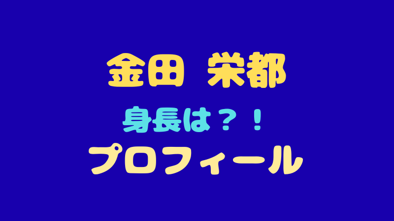 金田栄都 プロフィール完全網羅！低音ボイスの魅力と驚きの特技とは？ 