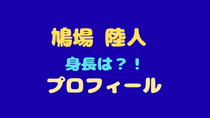 鳩場陸人 プロフィールの全貌！身長や出身地・圧倒的ダンススキルの秘密とは？ 
